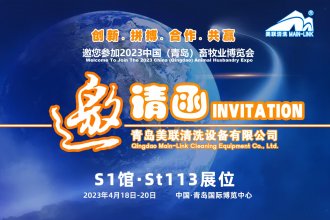 美联清洗诚邀您参加2023中国（青岛）畜牧业博览会