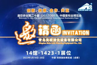 美联清洗诚邀您参加第二十届（2022/2023）中国畜牧业博览会 